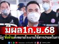 \'เอกนัฏ\'สั่งห้ามตั้งขยายโรงงาน ใช้\'สารปรอท\'ในการผลิต มีผลบังคับใช้1ก.ย.68