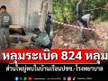 EOD พบหลุมระเบิดกว่า 824 หลุม ส่วนใหญ่พบในบ้านเรือนปชช.-โรงพยาบาล