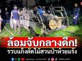 ล้อมจับกลางดึก! รวบแก็งตัดไม้สวนป่าห้วยแร้ง จับได้ 2 หนีรอด 2