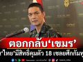 ตอกกลับเขมร! โฆษก ทบ.ยันไทยมีสิทธิ์คุมตัว 18 เชลยศึกกัมพูชา