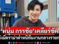 \'หนุ่ม กรรชัย\'เคลียร์ชัด! หลังมีดราม่าตำหนิทีมงานกลางรายการ
