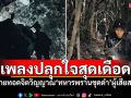 เพลงปลุกใจสุดเดือด! ถ่ายทอดจิตวิญญาณ\'ทหารพรานชุดดำ\'ผู้เสียสละ