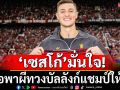 \'เซสโก้\'มั่นใจ!ขอพาผีทวงบัลลังก์ให้ได้