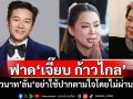 \'อั๋น ภูวนาท\'ฟาด\'เจี๊ยบ ก้าวไกล\' ลั่น\'อย่าใช้ปากตามใจโดยไม่ผ่านสมอง\'