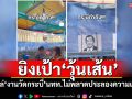 ยิงเป้า\'วุ้นเส้น\' โผล่\'งานวัดกระบี่\'นทท.ไม่พลาดประลองความแม่น (คลิป)