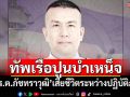 ทัพเรือปูนบำเหน็จ\'ว่าที่ ร.ต.ภัชทราวุฒิ\' เสียชีวิตระหว่างปฏิบัติภารกิจ