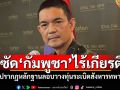 \'โฆษก ทบ.\'ซัด\'กัมพูชา\'ไร้เกียรติไร้ศักดิ์ศรี ไม่จริงใจแก้ปัญหาชายแดนสันติวิธี