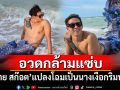 \'ทราย สก๊อต\'อวดกล้ามแซ่บ แปลงโฉมเป็นนางเงือกริมทะเล