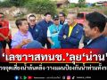 เลขาฯสทนช.ลุยน่าน! ตรวจจุดเสี่ยงน้ำล้นตลิ่ง-วางแผนป้องกันน้ำท่วมทั้งระบบ