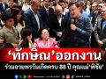 \'ทักษิณ\'ออกงาน! ร่วมอวยพรวันเกิดครบ 88 ปี คุณแม่\'พิชัย\'