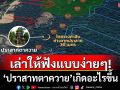เล่าให้ฟังแบบง่ายๆ! \'ปราสาทตาควาย\'เกิดอะไรขึ้น