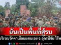ทบ.ยัน\'กัมพูชา\'นำผู้ช่วยทูตทหารดูความเสียหายวัดตาเมือนแซนเจย เป็นพื้นที่สู้รบ-ไร้พลเรือน