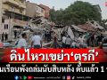 แผ่นดินไหว 6.1 เขย่า\'ตุรกี\' บ้านเรือนพังถล่มนับสิบหลัง เสียชีวิตแล้ว1ราย
