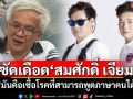 ‘ฝันดี-ฝันเด่น’ซัดเดือด‘สมศักดิ์ เจียม’ ‘มันคือเชื้อโรคที่สามารถพูดภาษาคนได้’
