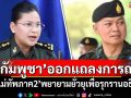 \'กลาโหมกัมพูชา\'ออกแถลงการณ์ อ้าง\'แม่ทัพภาค2\'พยายามยั่วยุเพื่อรุกรานอธิปไตย