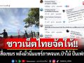 เลิก\'เหมน\'กี่โมง!! ชาวเน็ตไทยถล่มสื่อเขมร หลังมั่วนิ่มแชร์ภาพจนท.ป่าไม้ปลูกป่า ปั่นเฟกนิวส์