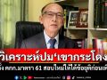 \'ชั่งทอง\'วิเคราะห์ปม\'เขากระโดง\' ต้องตั้ง คกก.มาตรา 61 สอบใหม่ให้ได้ข้อยุติก่อนเพิกถอน