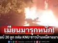 กองทัพเมียนมารุกหนัก! ทิ้งบอมบ์ 20 ลูก ถล่ม KNU ชาวบ้านหนีตายมาฝั่งไทย