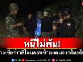 หนีไม่พ้น! รวบหนุ่มชาวเซียร์ราลีโอนลอบข้ามแดนจากไทยไปกัมพูชา