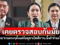 เคยตรวจสอบกันมั้ย! \'สมชาย\'ถามตรงๆตั้งแต่กัมพูชาเปิดศึก\'รบ.อิ๊งค์\'ทำอะไรบ้าง?