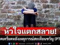 หัวใจแตกสลาย จากการสูญเสียหลังเหตุการณ์ความรุนแรง สู่โรคเครียดหลังเหตุการณ์สะเทือนขวัญ (PTSD)