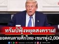 \'ทรัมป์\'เปิดยอด\'คนตาย\'สงครามไทย-กัมพูชา2,000ศพ เมินรางวัล\'โนเบลสันติภาพ\'