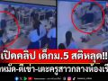 เปิดคลิป เด็กม.5 สติหลุด!! รัวหมัด-ตีเข่า-เตะครูสาวกลางห้องเรียน เหตุไม่พอใจคะแนนสอบ