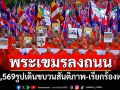 พระสงฆ์กัมพูชา 2,569 รูปลงถนน เดินขบวนสันติภาพ-เรียกร้องหยุดยิง