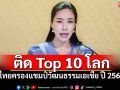 ติด Top 10 โลก! ไทยครองแชมป์วัฒนธรรมเอเชีย ปี 2568