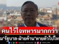 \'รัฐบาล-ฝ่ายค้าน\'หายตัวไปไหน! ซัด\'ส.ส.\'ไร้ประโยชน์-คนไว้ใจทหารมากกว่า