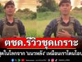 น้ำตาไหลเลย! \'ตชด.แนวหน้า\' รีวิวชุดเกราะ ดีที่สุดในโลกจาก \'แนวหลัง\' (ชมคลิป)