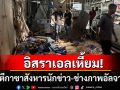 \'อิสราเอล\'ถล่มยับใกล้รพ.กาซา สังหารนักข่าว-ช่าวภาพอัลจาซีราดับคาเต็นท์สื่อ