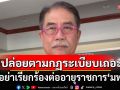 \'น้าเดช\'วอนอย่าเรียกร้องต่ออายุราชการ\'มทภ.2\' ปล่อยให้เป็นตามกฏระเบียบเถอะ