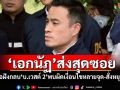 \'เอกนัฏ\'ส่งสุดซอย! บุกบ่อฝังกลบ\'บ.เวสต์ 2\'พบผิดเงื่อนไขหลายจุด-สั่งหยุดทันที