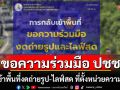 \'สุรินทร์\'ขอความร่วมมือ ปชช. กลับเข้าพื้นที่แล้ว งดถ่ายรูป-ไลฟ์สด ที่ตั้งหน่วยความมั่นคง