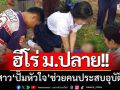 ฮีโร่ม.ปลาย! นร.สาวเพชรบูรณ์ \'ปั๊มหัวใจ\' ช่วยคุณตาลุงบาดเจ็บจากอุบัติเหตุ