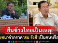 \'ฮุน เซน\'หัวร้อน! ด่ากราด\'สม รังสี\'เป็นคนหรือสัตว์ หลังออกประณามกองทัพกัมพูชา