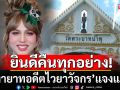 \'ทายาทอดีตไวยาวัจกร\' แจงยินดีคืน\'ที่ดิน-เงิน2.7ล.\'ให้วัด ยันไม่เคยพูด\'อยากได้ให้ไปฟ้อง\'