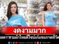 \'เก๋ ชลลดา\'สวมผ้าไทยดีไซน์เก๋ แชะภาพโชว์ความงดงามที่วัดอรุณฯ