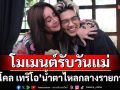 เปิดโมเมนต์ซึ้งต้อนรับวันแม่\'นิโคล เทริโอ\'น้ำตาไหลเจอคำพูด\'ทิกเกอร์\'แทงใจ