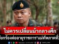‘ปานเทพ’ลั่นไม่ควรเปลี่ยนม้ากลางศึก เรียกร้องต่ออายุราชการ‘แม่ทัพภาคที่2’