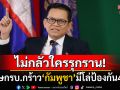 \'โฆษกรัฐบาล\'ประกาศกร้าว\'กัมพูชา\'มีโล่ป้องกัน4ชั้น ไม่กลัวหน้าไหนรุกรานอธิปไตย