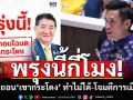 ‘กรวีร์’เหน็บ‘ภูมิธรรม-พท.’ปมเพิกถอน‘เขากระโดง’ ทำไม่ได้-โจมตีการเมือง?