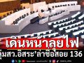 ลุยไฟ!‘กลุ่มสว.อิสระ’เดินหน้าล่าชื่อยื่นสอย 136 สว.โยงคดีฮั้ว ใครร่วมสังฆกรรมคือ‘ฮีโร่’