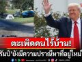 \'ทรัมป์\'เตรียมตะเพิด\'คนไร้บ้าน\'ออกจากวอชิงตัน ยังมีความปราณีหาที่อยู่ให้ใหม่