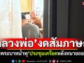 \'วัดพระบาทน้ำพุ\'ประชุมเครียด! หลังทนายถอนตัว \'หลวงพ่ออลงกต\'งดให้สัมภาษณ์