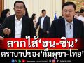 ลากไส้‘ระบอบฮุน-ชิน’ ตราบาปของ‘กัมพูชา-ไทย’