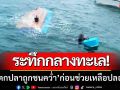 ระทึกกลางทะเล! ‘เรือตกปลาถูกชนคว่ำ’ 4ชีวิตลอยคอ-ก่อนช่วยเหลือปลอดภัย
