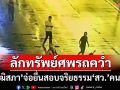 ‘วุฒิสภา’ไม่ทน!จ่อยื่นสอบจริยธรรมร้ายแรง‘สว.’คนดัง ลักทรัพย์ศพรถคว่ำ