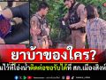 ยาบ้าของใคร? ลืมไว้ที่โอ่งน้ำติดต่อขอรับได้ที่ สภ.เมืองสิงห์บุรี